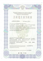 Лицензия ЛДЦ МИБС Ставрополь